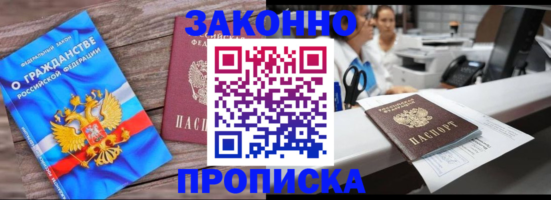 купить прописку в Ангарске
